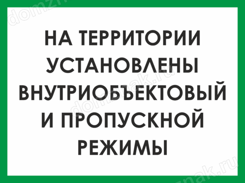 Пропускной и внутриобъектовый режим. Ведется внутриобъектовый и пропускной режим. Табличка пропускной режим. Табличка о пропускном и внутриобъектовом режиме. На объекте установлен пропускной и внутриобъектовый режимы.