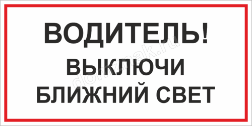 Включи выключи. Табличка водитель выключи Ближний свет. Обесточено табличка. Табличка выключить свет. Выключи фары знак.