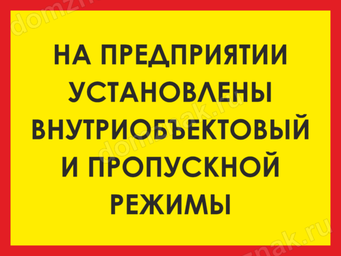 Табличка пропускной режим. Ведется внутриобъектовый и пропускной режим. Табличка о пропускном и внутриобъектовом режиме. На объекте осуществляется пропускной и внутриобъектовый режим.