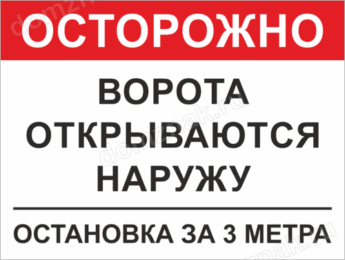 Внимание наружу. Табличка автоматические ворота. Табличка осторожно ворота открываются наружу. Табличка ворота открываются автоматически наружу. Табличка автоматические ворота открываются наружу.