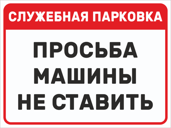 Просьба не ставить автомобиль образец