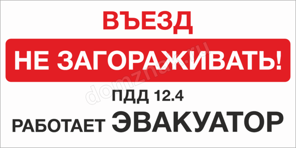 Займите въезд. Табличка не загораживать. Въезд не загораживать. Ворота не загораживать табличка. Въезд не загораживать работает эвакуатор.