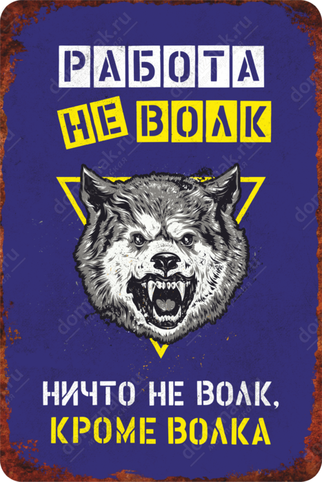 Ничто не волк кроме волка. Работа не волк ничто не волк кроме волка. Работа не волк все не волк корме волка. Все не волк кроме волка.