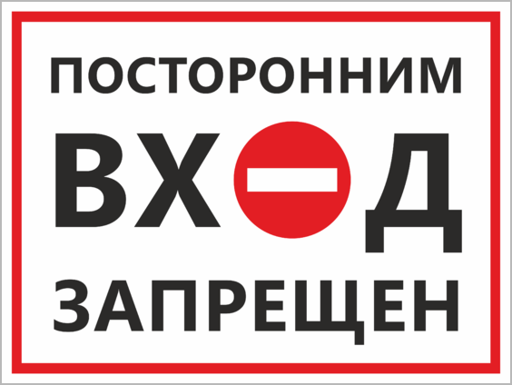 Посторонним вход запрещен прикольные картинки