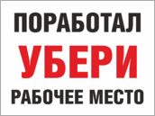 Табличка «Поработал – убери рабочее место»