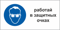 Табличка Работать в защитных очках