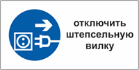 Табличка техники безопасности «Отключить вилку»