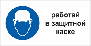 Табличка Работать в защитной каске