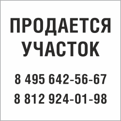 Табличка Продается участок в Калининграде