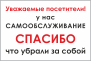 Табличка «У нас самообслуживание»