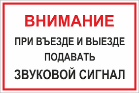 Табличка При въезде и выезде подавать сигнал