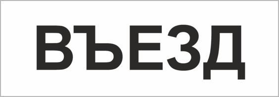 Табличка въезд. Таблички въездного КПП. Вывеска въезд 1. Въезд шаблон.