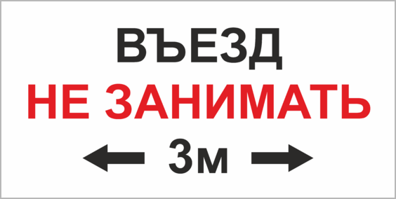 Въезд не занимать табличка. Выезд не загораживать табличка. Табличка автоматические ворота. Табличка "машины не ставить".