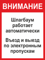 Табличка «Шлагбаум открывается автоматически»