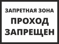 Табличка «Запретная зона, проход запрещен»