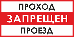 Знак Проход, проезд запрещен