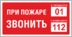 Знак При пожаре звонить 01, 112