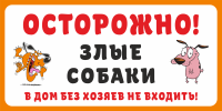 Табличка «Злые собаки, в дом без хозяев не входить»