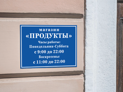 Табличка магазина