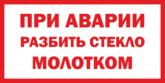 Наклейка «При аварии разбить стекло молотком»