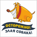 Табличка «Осторожно, злая собака»