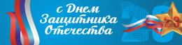 Баннер «С днём защитника Отечества»