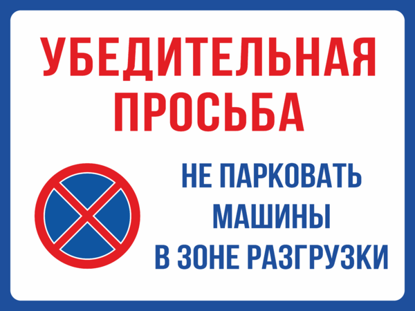 Поставь зону. Табличка не парковаться зона разгрузки. Табличка парковка запрещена разгрузка. Просьба машины не ставить табличка. Зона разгрузки машины не ставить.