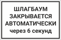 Табличка «Шлагбаум закрывается автоматически через 6 секунд»