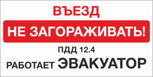 Табличка Въезд не загораживать Работает эвакуатор