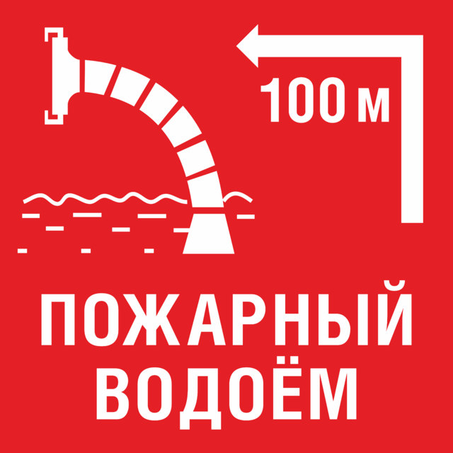 Пожарный объем. Знаки пожарной безопасности пожарный водоисточник. Табличка: 