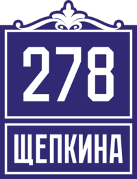 Знак на дом