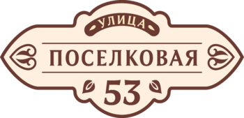 Домовой знак