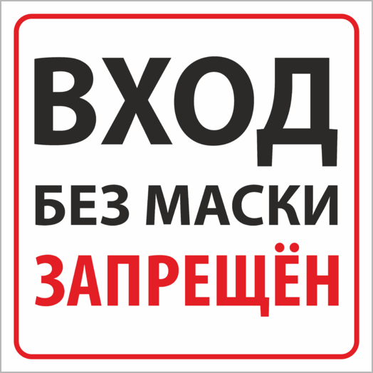 Без Маски И Перчаток Не Входить Картинки