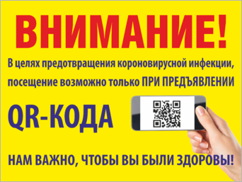 Наклейка (табличка) Внимание Посещение возможно при предъявлении QR-кода