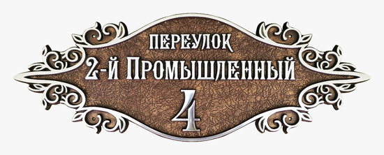 Рельефный домовой знак