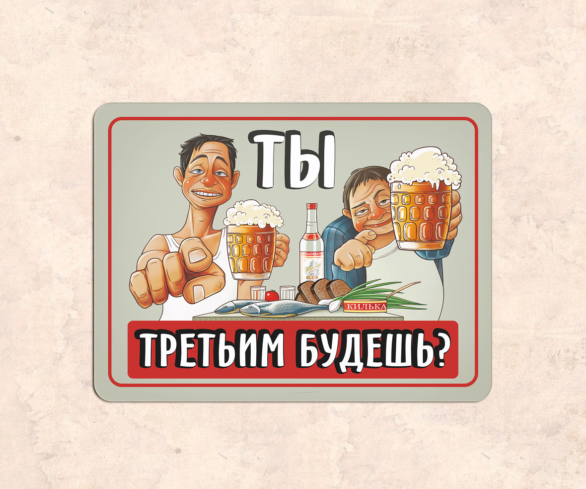 Третьим будете. Третьим будешь. Третьим будешь картинки. Третьим будешь картинки прикольные. Третьим будешь прикол.