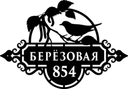 Адресная табличка из стали «Соловей»