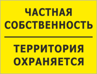 Табличка «Частная собственность, территория охраняется»