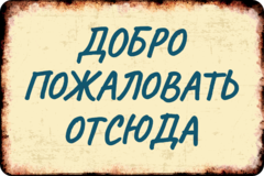 Табличка «Добро пожаловать отсюда»