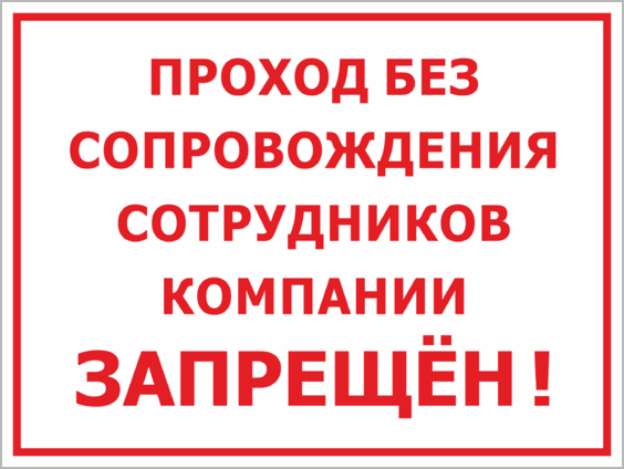 Без сопровождения. Проход безсопроождения запрещён. Табличка проход на склад запрещен. Проход без сотрудников запрещен. Проход без сопровождения сотрудников организации запрещен.