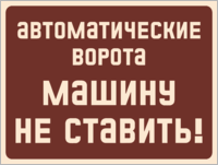 Табличка «Автоматические ворота машину не ставить»