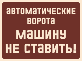 Табличка Автоматические ворота машину не ставить