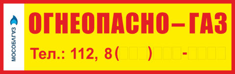 Табличка Огнеопасно Газ Телефон 112