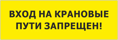 Табличка Вход на крановые пути запрещён