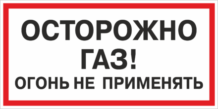 Табличка Осторожно газ Огонь не применять