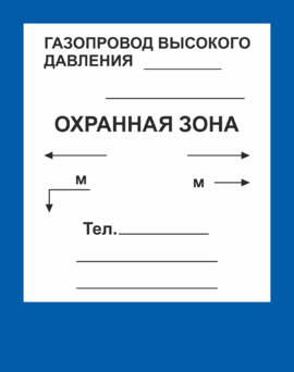 Знак Газопровод высокого давления Охранная зона, 56х71 см