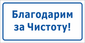 Табличка Благодарим за чистоту