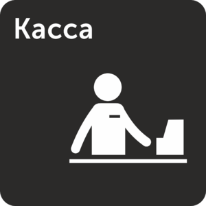 Декоративная табличка касса