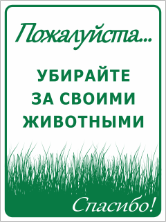 Табличка Пожалуйста Убирайте за животными