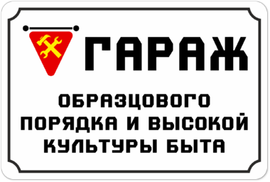 Сувенирная табличка